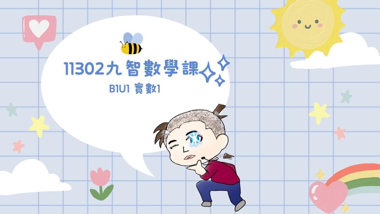 高中數學║龍騰版║B1U1 實數1