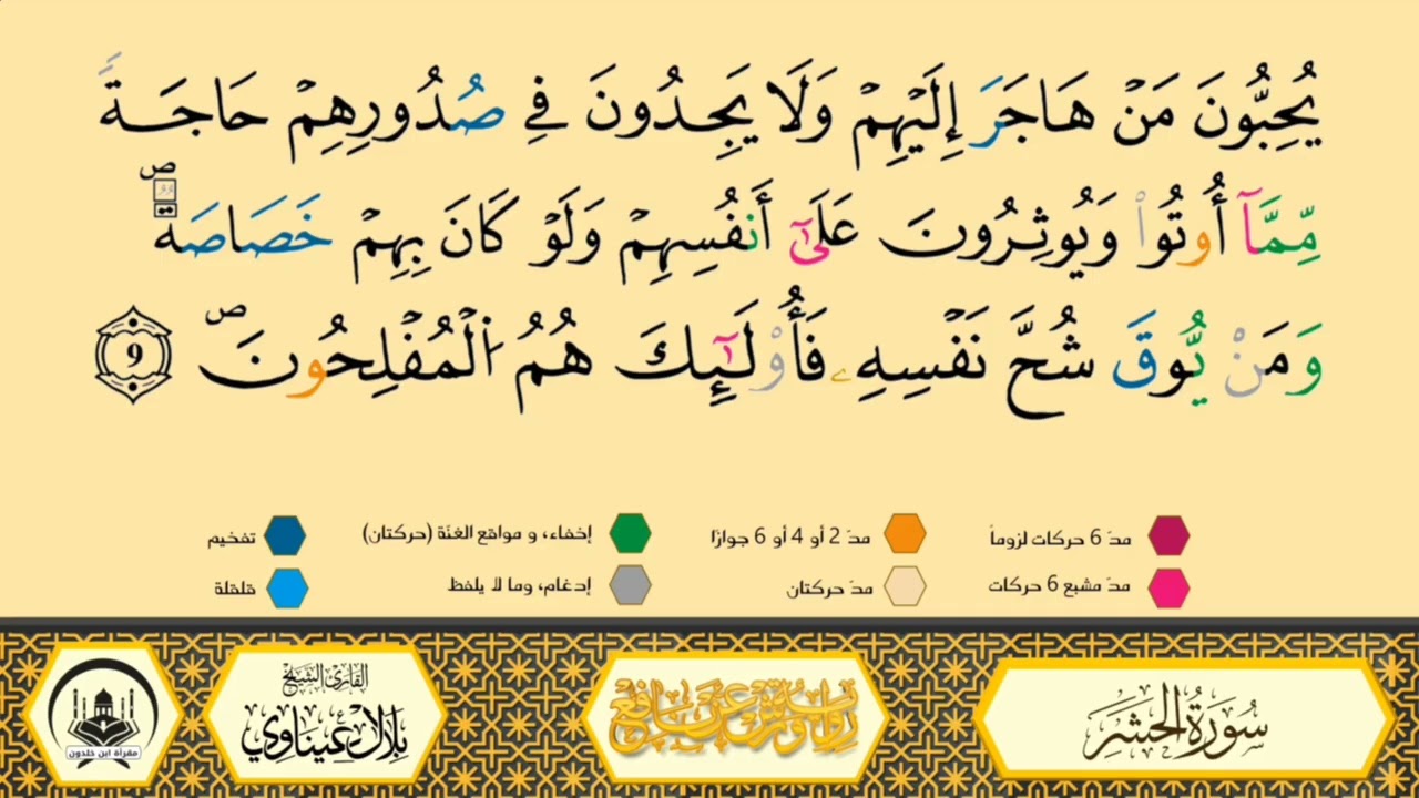 سورة الحشر من 07 إلى 10 _مكررة_ ورش من طريق الأزرق بقصر البدل 🔸 المصحف المعلم 🔹 الشيخ بلال عيناوي 