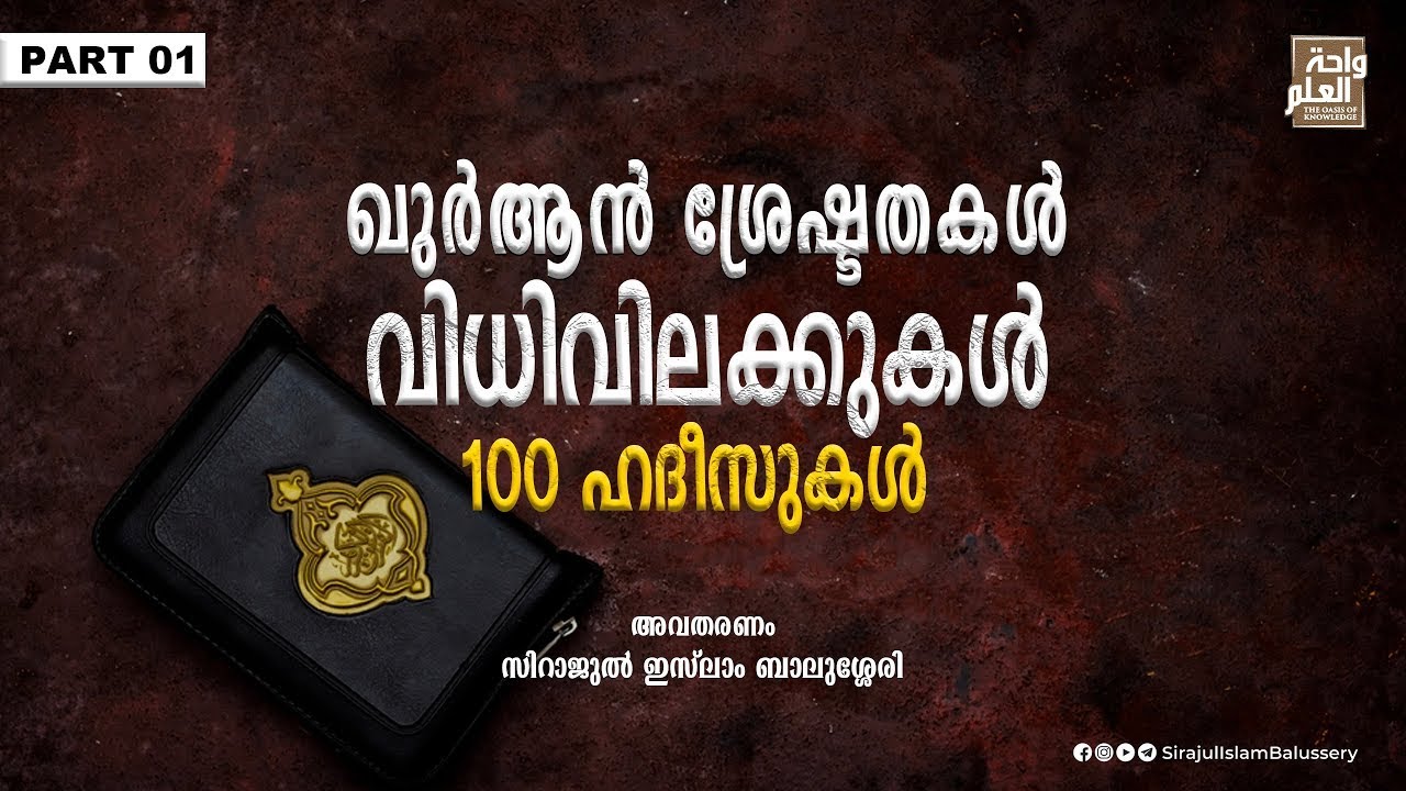 ഖുർആൻ ശ്രേഷ്ടതകൾ വിധിവിലക്കുകൾ 100 ഹദീസുകൾ Part 01| Sirajul Islam Balussery