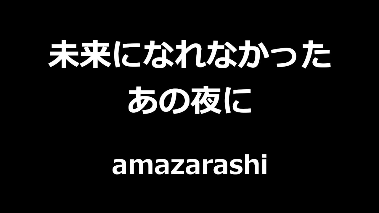 amazarashi - 未来になれなかったあの夜に || To Those Nights That Didn't Become Our Future