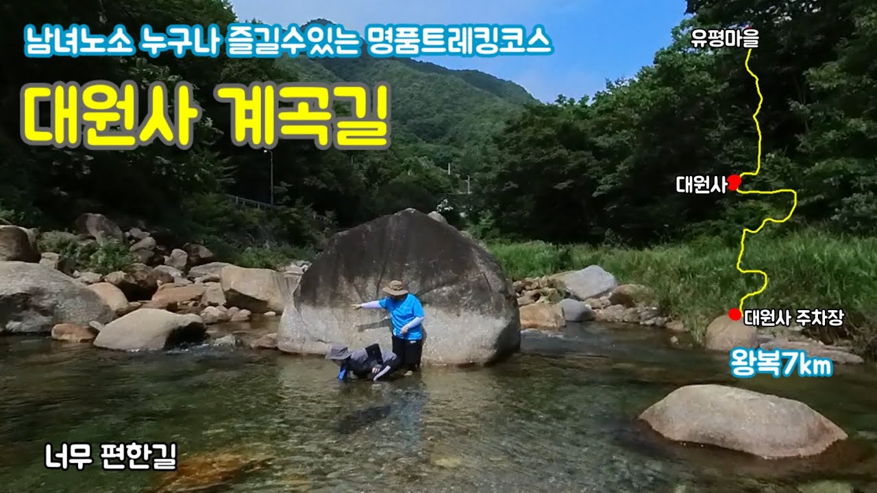 등산/트레킹/시원한  대원사 계곡길/남녀노소  누구나 편하게 갔다올수있는길/여름에는 계곡이죠