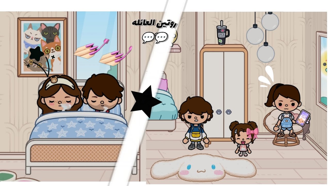 العائله الجميلة ~💘✨ ح ١ ¶¶روتين العائله 🍯😭 👍🏻