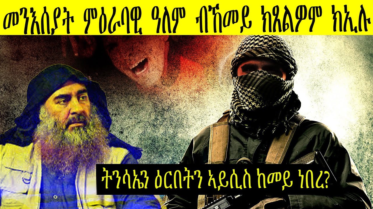 ክሳብ ሰብ ብምምንጣል ዓለም ዘደንጸወ ዳዕሽ ኣበይ ተሸርበ?ዳግመ ውዳቤ ናይ ምግባር ሓደጋታቱ ኸ?