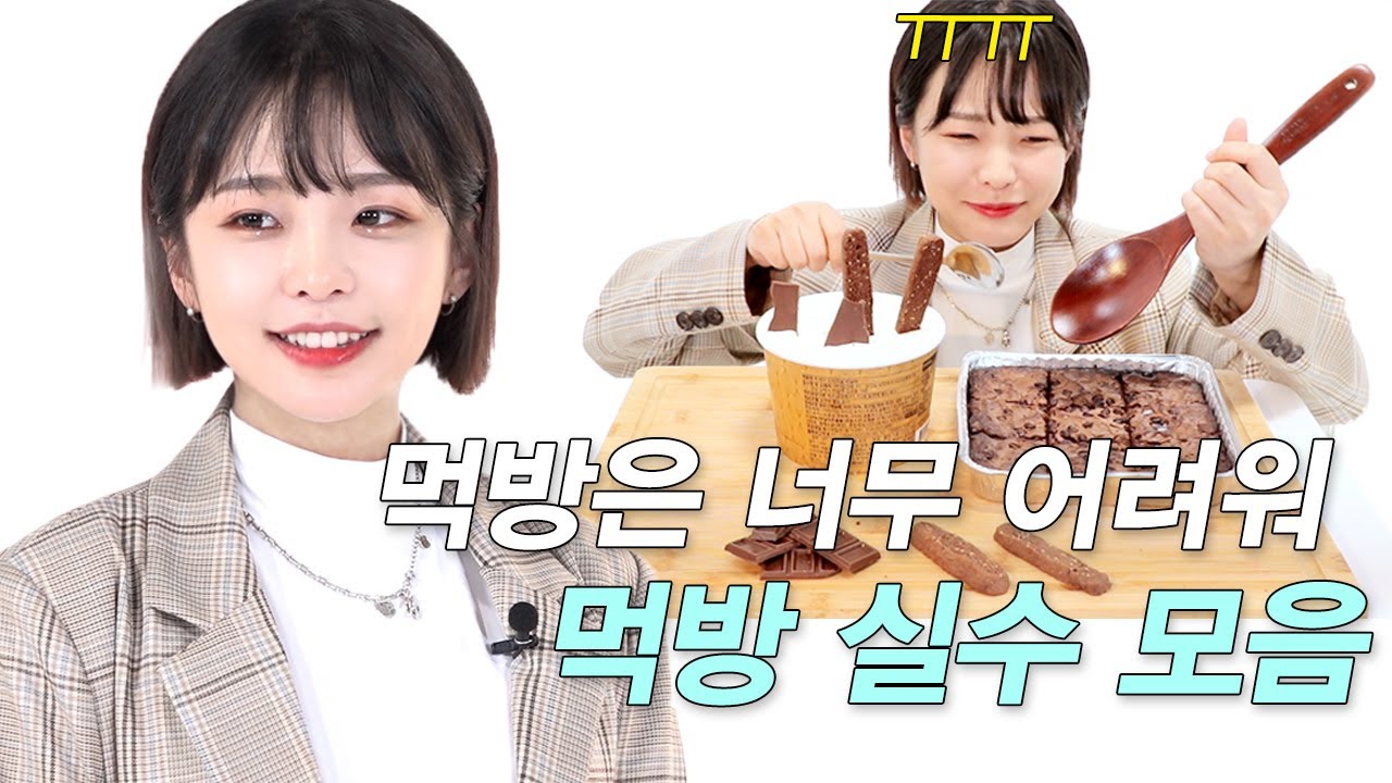 ENG)우당탕탕 먹방 실수 모음 #NEW룩개팅미공개12