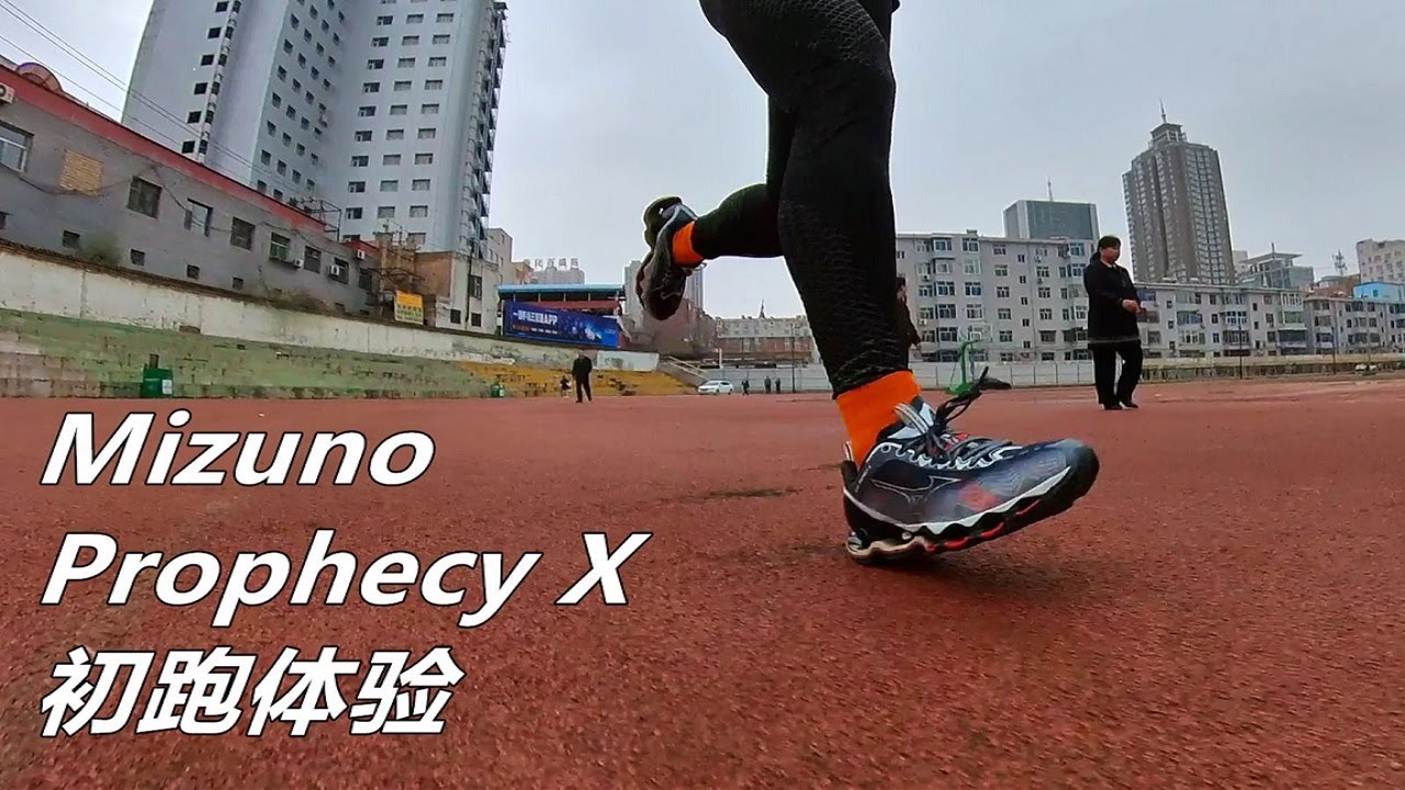 「機械戰甲」美津濃Mizuno Prophecy X 為什麼適合超重人群？顏值跑鞋初跑體驗 | 亞平寧的藍色