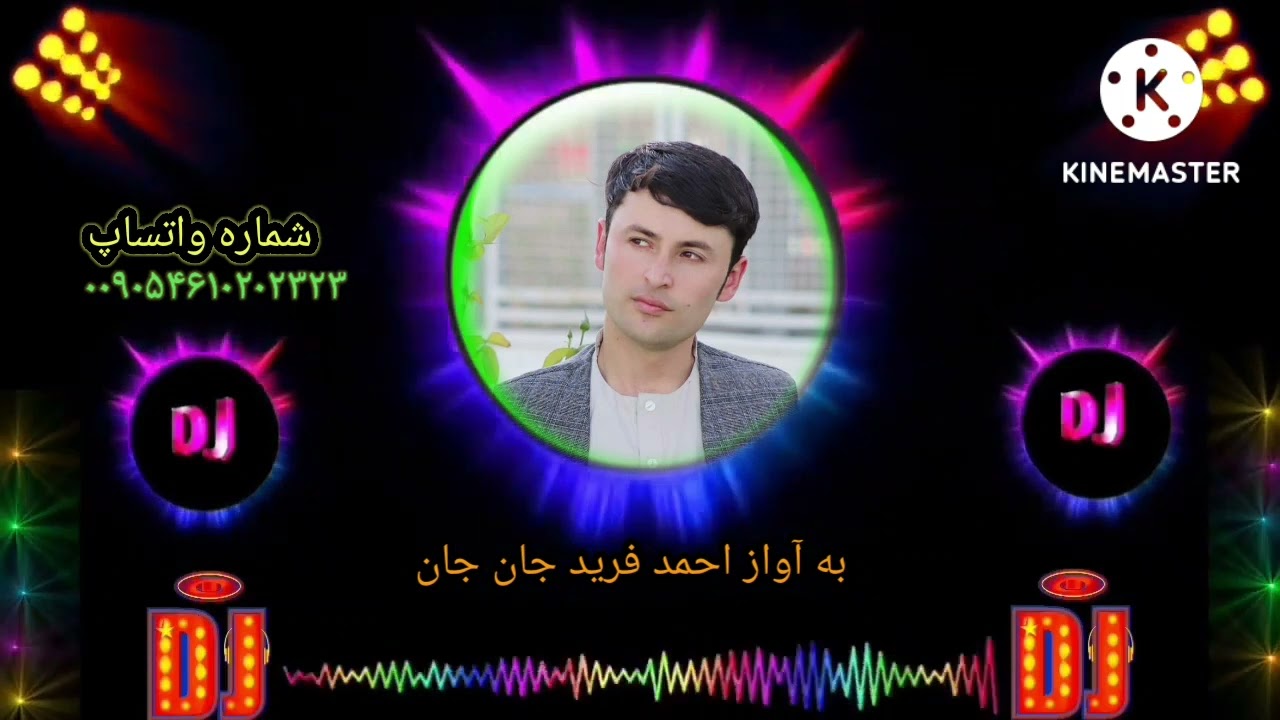 جدیدترین آهنگ های احمد فرید کوهی را شاعرمجیب الرحمن تقدیم می کند ۰۰۹۰۵۴۶۱۰۲۰۳۲۳