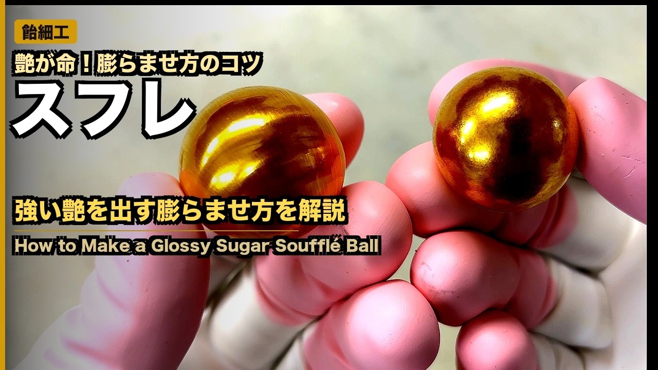 【飴細工】艶のあるスフレを膨らます。japanese candy making techniques ”sugar art