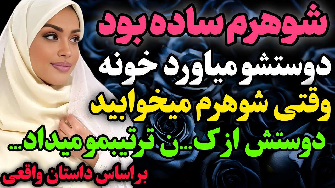 شوهرم ساده بود و…#داستان_واقعی #رادیو_داستان  #پادکست