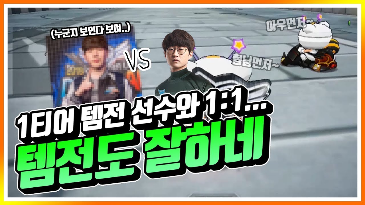 자타공인 아이템 1티어 선수와 템전 1:1 했습니다. 