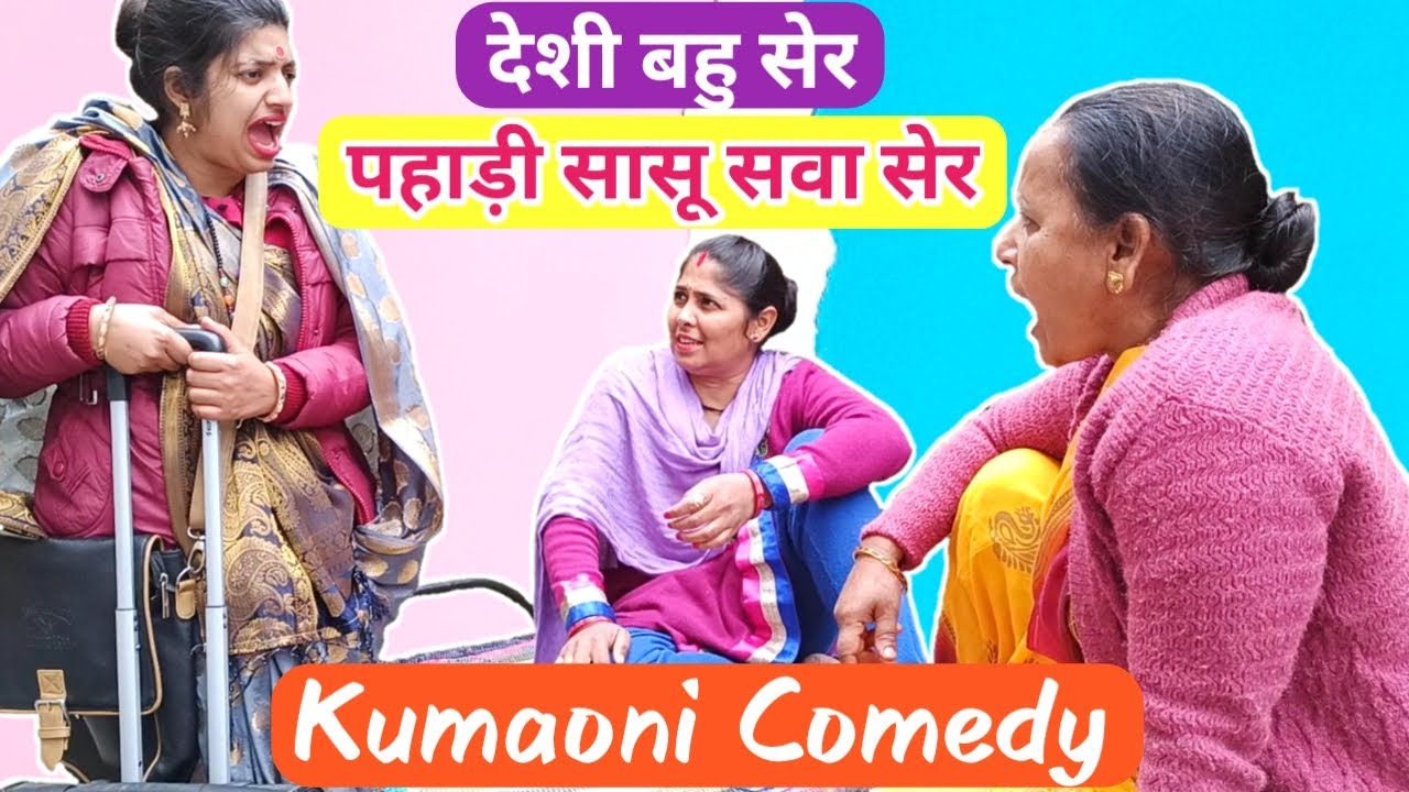Pahadi Comedy 😂देशी बहु सेर तो पहाड़ी सास सवा सेर 💃Kumaoni Comedy Video