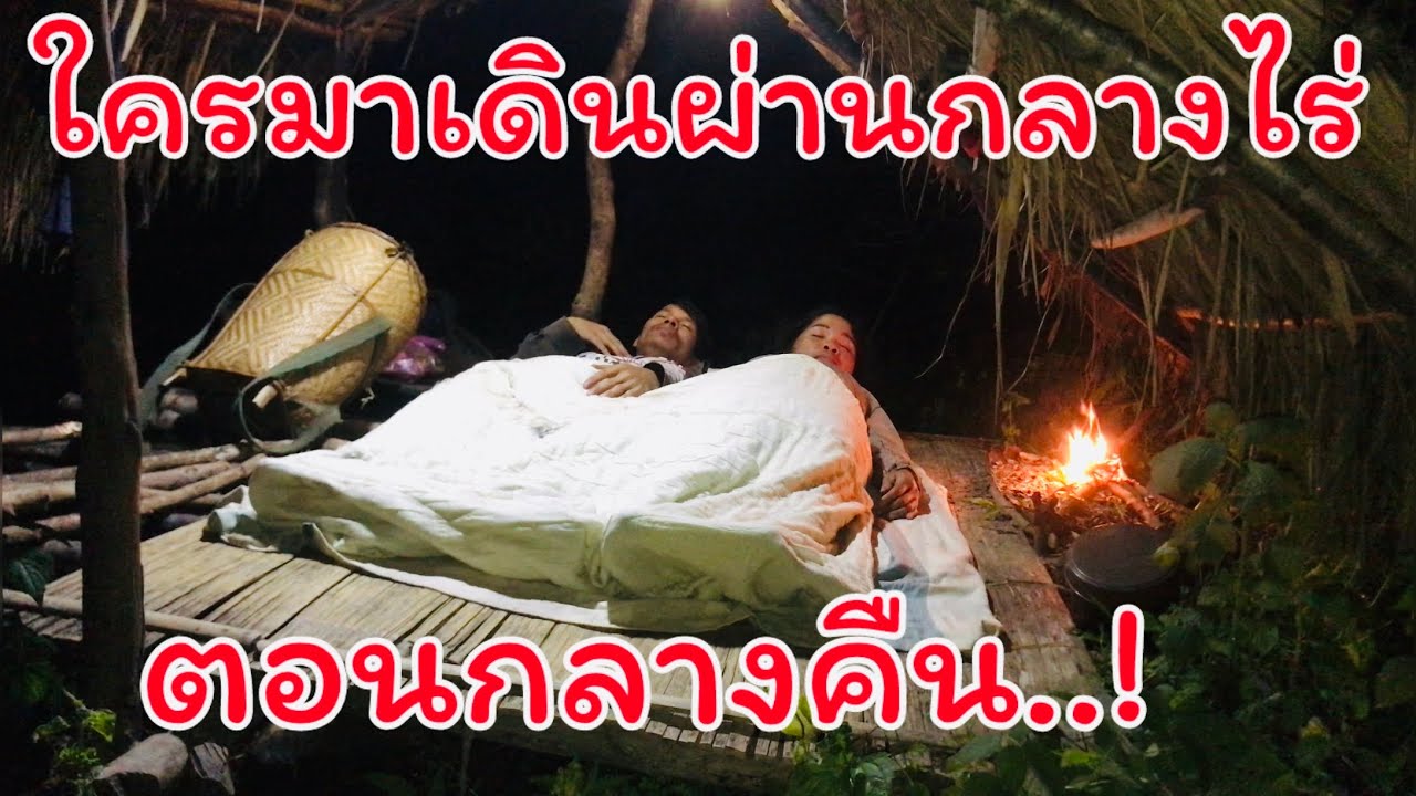 นอนเถียงไร่ร้าง⁉️เจอแสงไฟเดินผ่านไปมาตอนกลางคืน ไม่รู้ว่าคนหรืออะไรกันแน่? - YUB AVERN