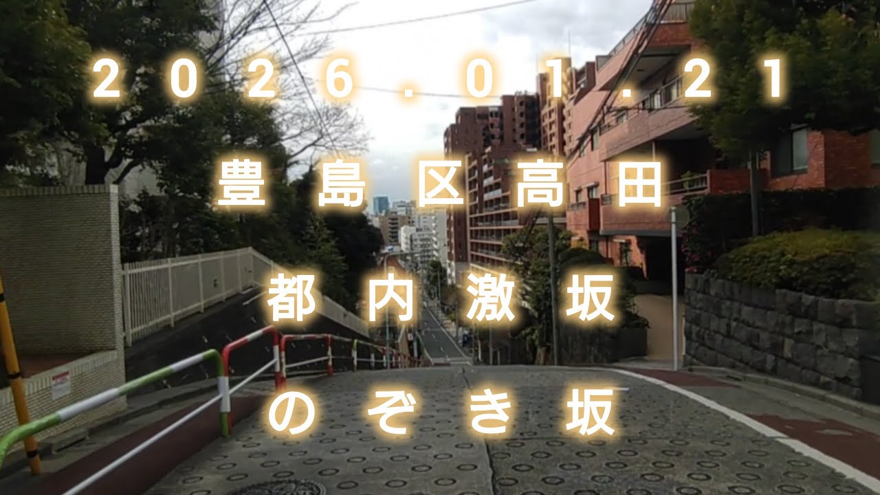 2026.01.21／豊島区高田／都内激坂／のぞき坂