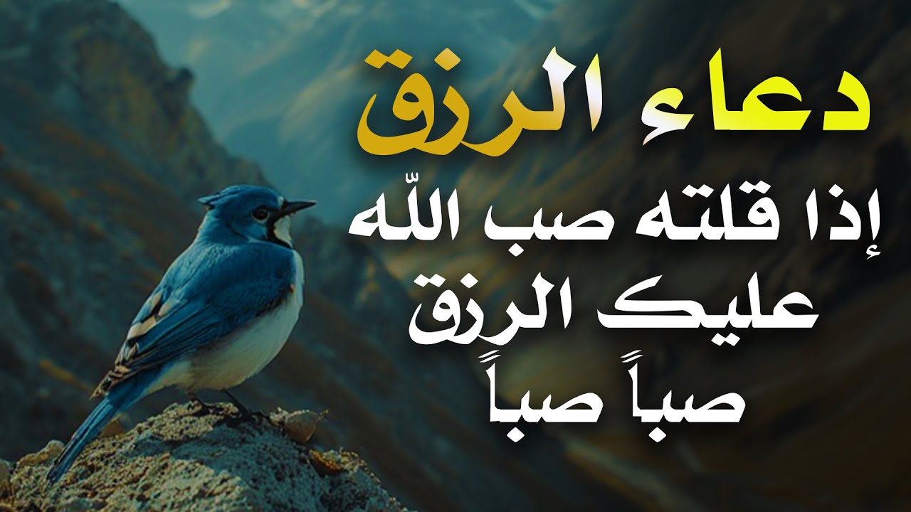 دعاء الرزق اذا قلته صب الله عليك الرزق صبا صبا دعاء قوي مجرب للرزق السريع جدا وقضاء الدين