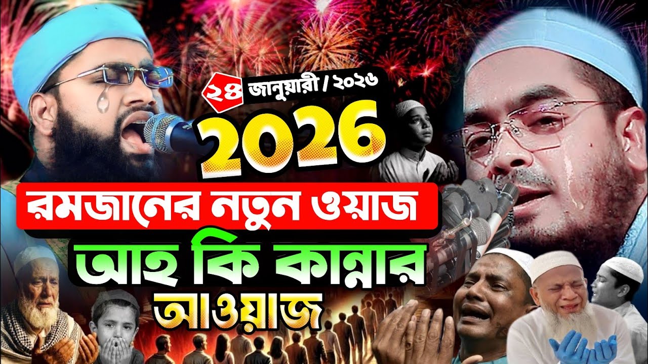 রমজানের নতুন ওয়াজ। মাওলানা আনোয়ার হুসাইন সিদ্দিকী ঢাকা | Anwar Hussain shiddiki Dhaka new waz 2026