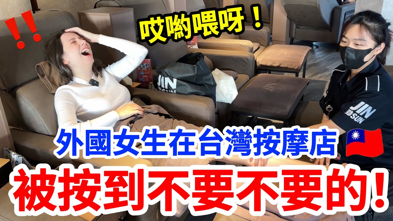 外國女生在台灣按摩店被按到不要不要的！全身輕盈好像剛出生！｜【薛瑪Xuema】