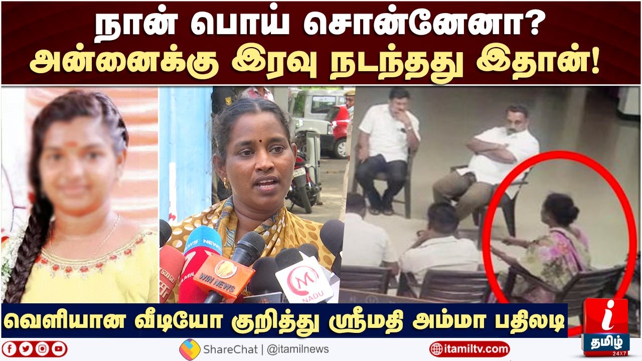 Kallakurichi Srimathi Case வெளியான வீடியோ குறித்து ஸ்ரீமதி அம்மா பதிலடி | Srimathi Amma News