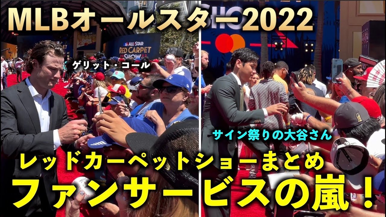 見どころ盛り沢山！カッコよすぎる大谷翔平とスター選手たち！レッドカーペットショーまとめ！MLBオールスター2022！7月20日 ドジャースタジアム