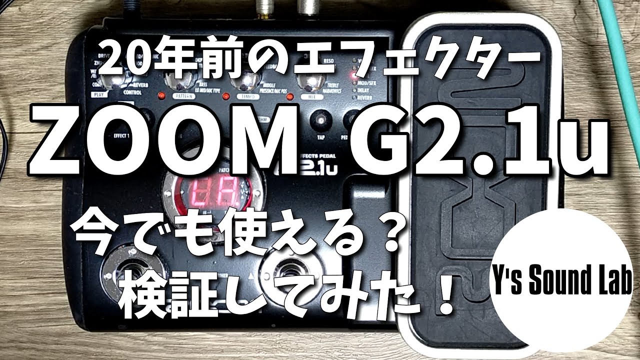 ZOOM G2.1u で音作り。20年前のエフェクターは今でも使えるのか？検証してみた。