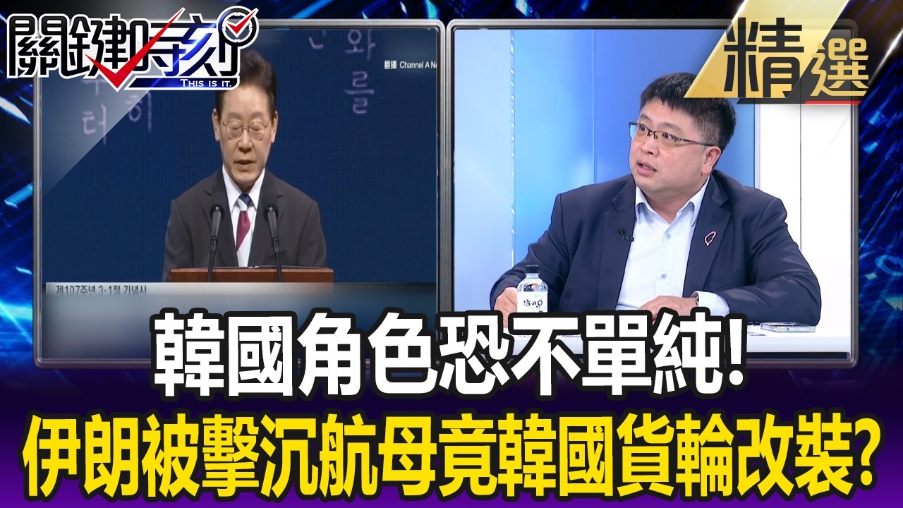 韓國角色恐不單純！ 伊朗被擊沉的唯一航母 竟是「韓國貨輪」改裝！？【關鍵懶人包】林廷輝