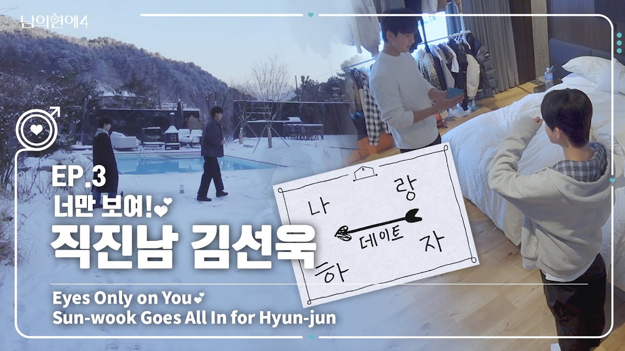 [SUB][남의연애4] 너만 보여!💕 직진남 김선욱 Eyes Only on You 💕 Sun-wook Goes All In for Hyun-jun｜EP3 하이라이트