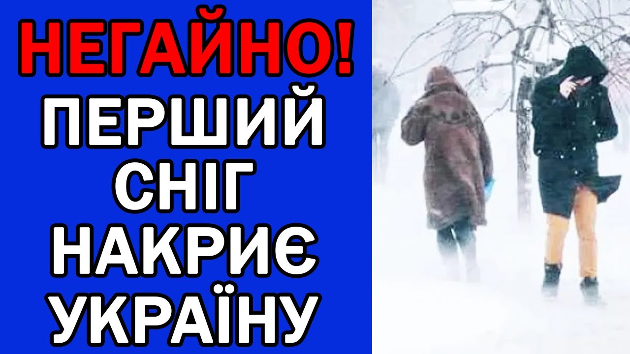 УКРАЇНУ ЗАСИПЛЕ ПЕРШИМ СНІГОМ : ПОГОДА НА ЗАВТРА