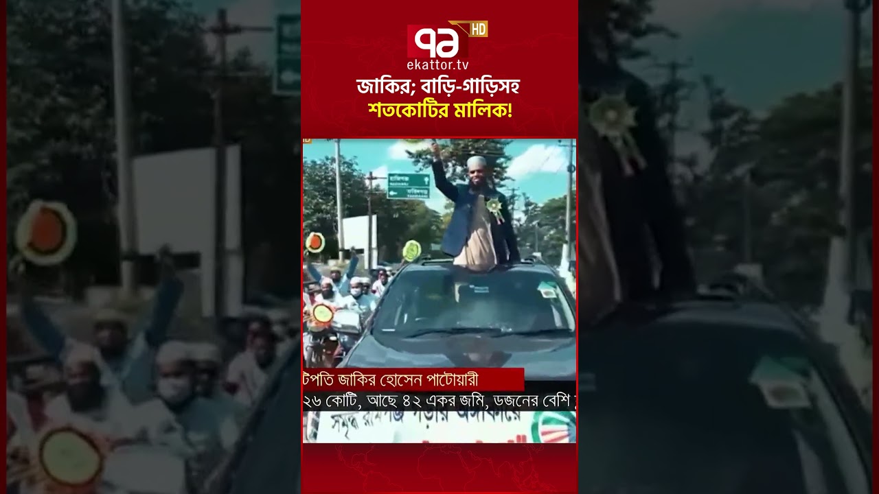 জাকির পাটোয়ারী;বাড়ি-গাড়িসহ শতকোটির মালিক! |Ekattor Business | Ekattor Tv|