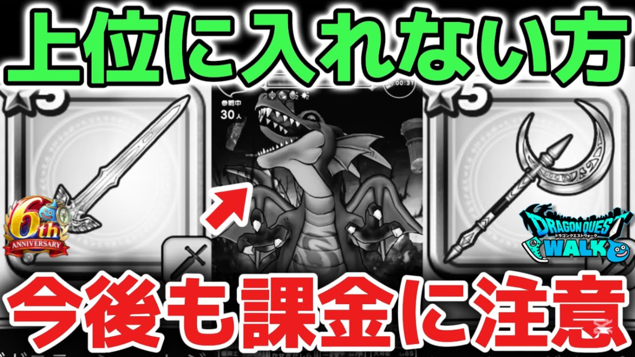 【ドラクエウォーク】ギガモン上位に入れない方は今後の課金にも気をつけて下さい！お金だけでは強くならないゲームです！【DQウォーク】