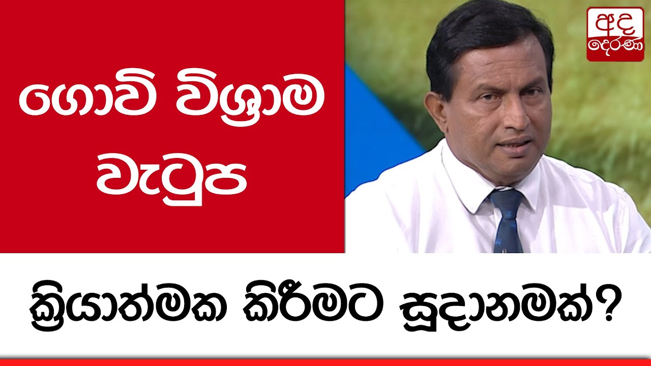 ගොවි විශ්‍රාම වැටුප ක්‍රියාත්මක කිරීමට සූදානමක්?