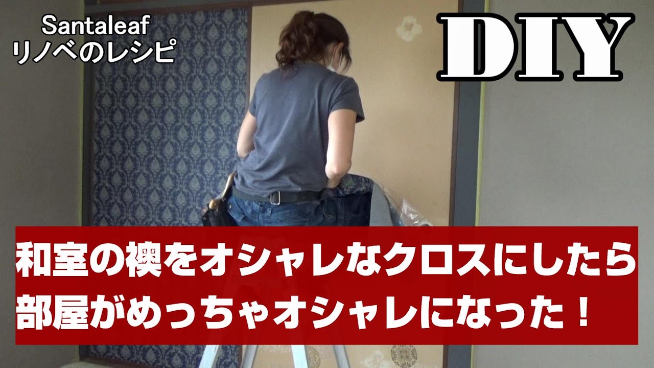 【DIY】ぼろい和室の襖をオシャレなクロスに変えたらめっちゃオシャレな部屋になった