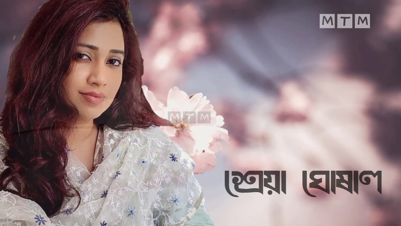মধু মালতি ডাকে আয়♪//Madhumalati Dake Aai_ Shreya Ghoshal/শ্রেয়া ঘোষাল♥ MTM YOUR MUSIC///@@