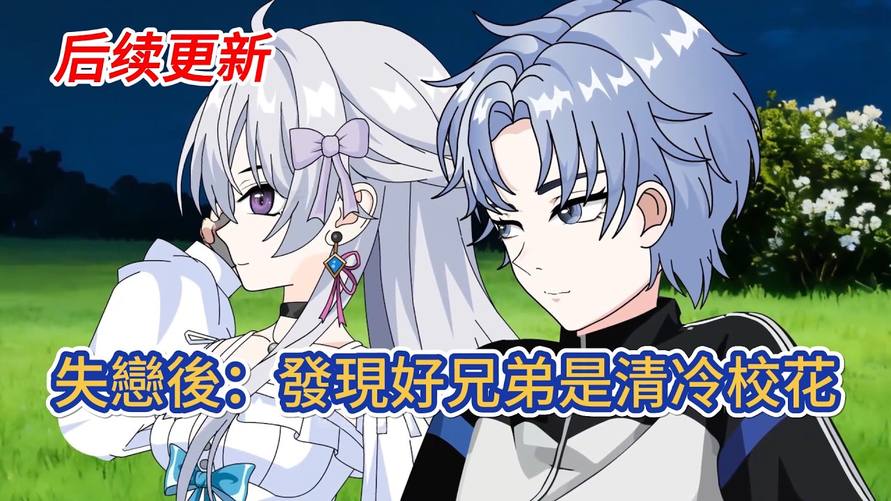 都市动画 | 《失戀後：發現好兄弟是清冷校花》追了白月光兩年半，他卻還是被她在暗地裡嘲笑是舔狗。他釋然放棄後，收到了從不開麥的遊戲大爹的電話。電話裡清清冷冷的好聽女聲，讓他陷入了良久沉默！#糖寶動畫