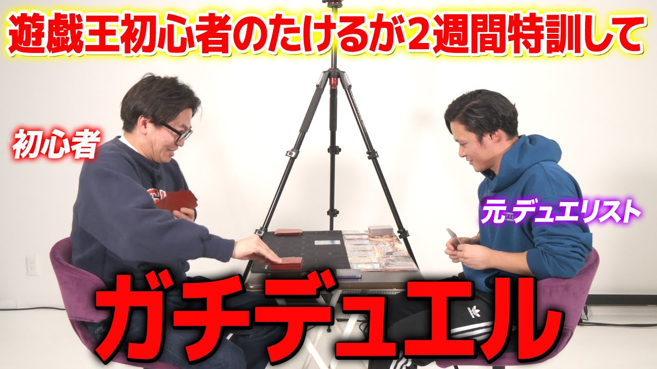 遊戯王初心者のたけるが２週間特訓してガチデュエル/THE FIRST TAKE