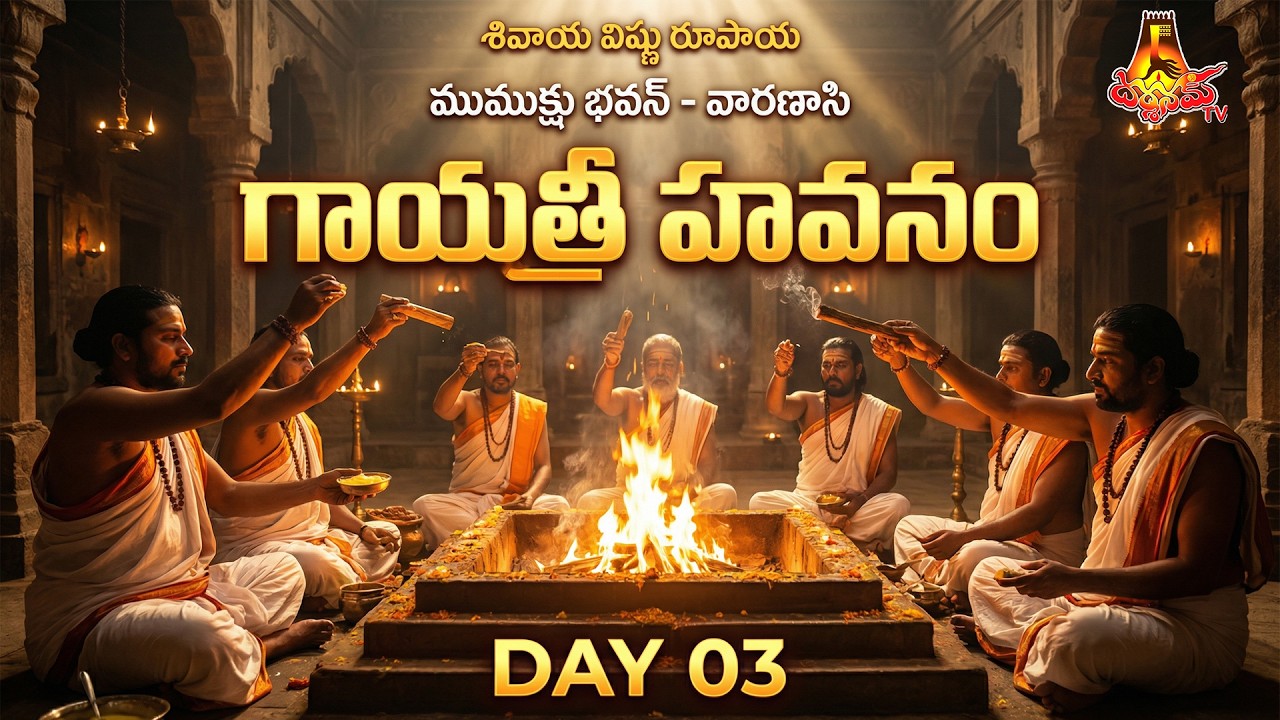 🔴LIVE | Day 3 || శివాయ విష్ణు రూపాయ || గాయత్రీ హవనం || Darshanam Tv