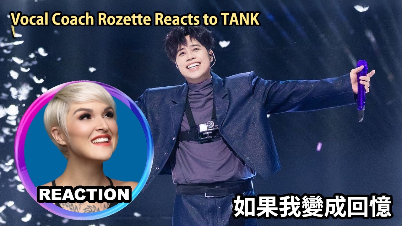 國外聲樂老師點評 TANK 呂建中《如果我變成回憶》Vocal Coach Reacts to TANK｜#rozette #呂建中