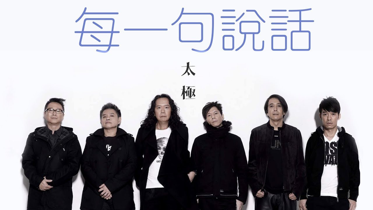 Tai Chi 太極樂隊  - 每一句說話【字幕歌詞】Cantonese Jyutping Lyrics  I  1992年《CRYSTAL》專輯