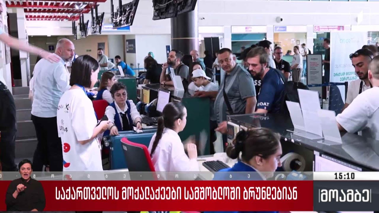 საქართველოს მოქალაქეები სამშობლოში ბრუნდებიან
