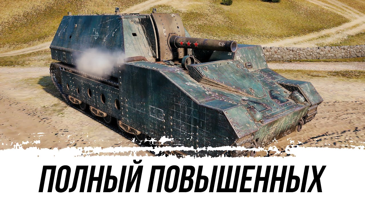 Полный Холодильник Повышенных Фугасов