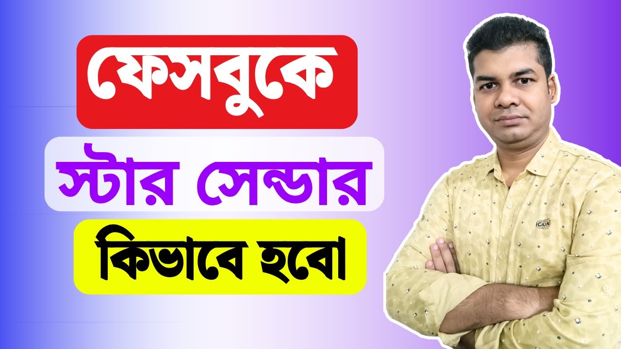 ফেসবুকে স্টার সেন্ডার কিভাবে হবো | Star Sender Kivabe Hobo
