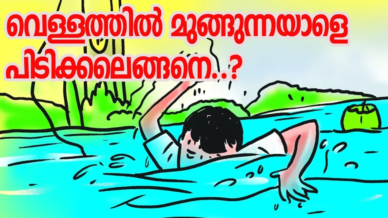 വെള്ളത്തിൽ മുങ്ങിത്താഴുന്ന ഒരാളെ രക്ഷപ്പെടുത്തേണ്ട രീതി  | rescue in water