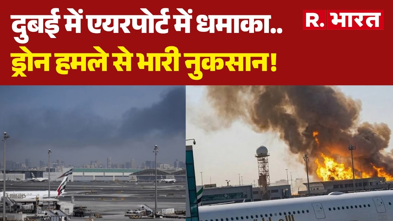 Iran Big Attack On Dubai Airport : दुबई एयरपोर्ट पर ड्रोन अटैक से भारी नुकसान | Iran Israel US war