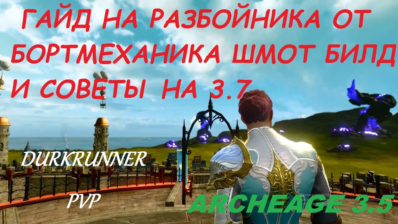 ArcheAge 3.5 ГАЙД НА РАЗБОЙНИКА ОТ БОРТМЕХАНИКА ШМОТ БИЛД И СОВЕТЫ НА 3.7 (DARKRUNNER PVP)