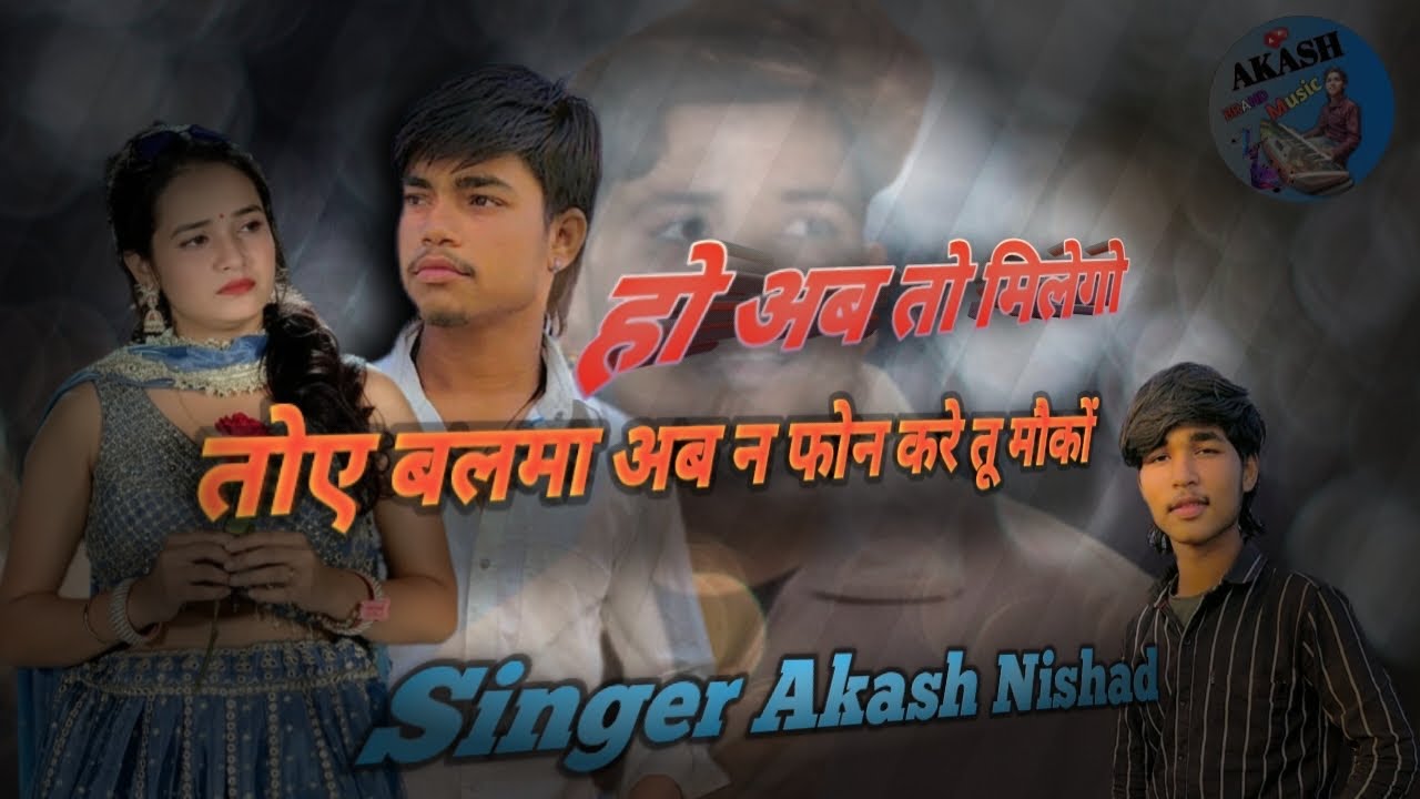 ❤️हो अब तो मिलेगो तोए बलमा अब न फ़ोन करे तू मोको 🤙📞 singer Akash Nishad #viral #song #bewafasong 