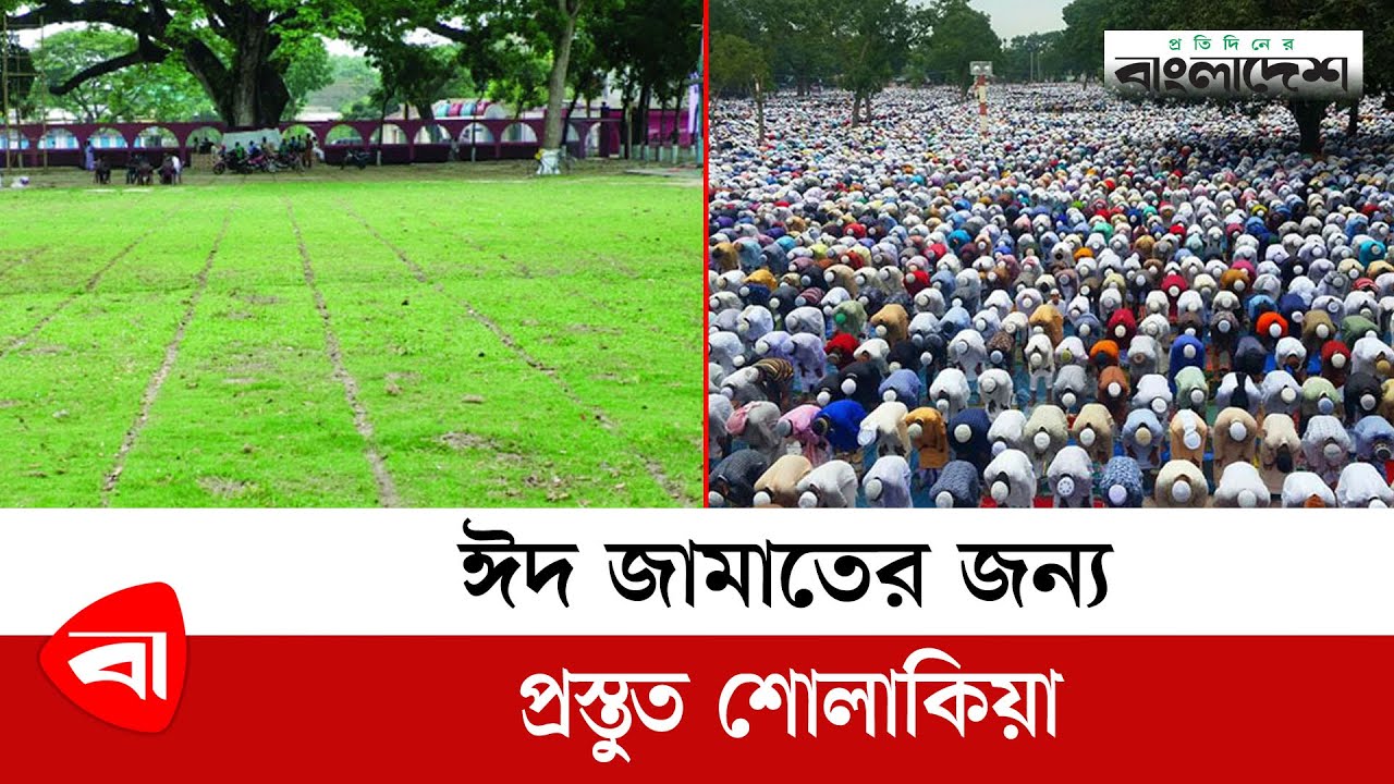 ঈদ জামাতের জন্য প্রস্তুত শোলাকিয়া | Sholakia Eidgah | sholakia eidgah moydan kishoreganj