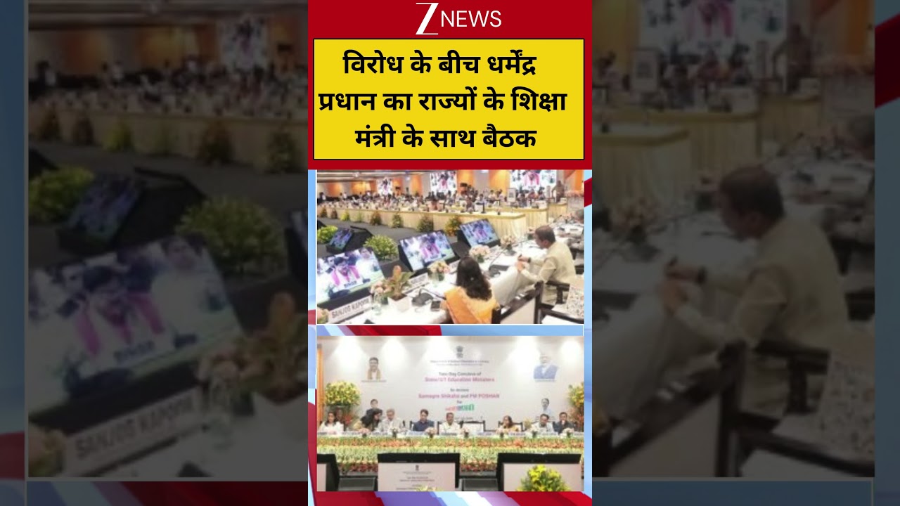 Dharmendra Pradhan: Dharmendra Pradhan meets state education ministers amid protests! CJP | ZEE