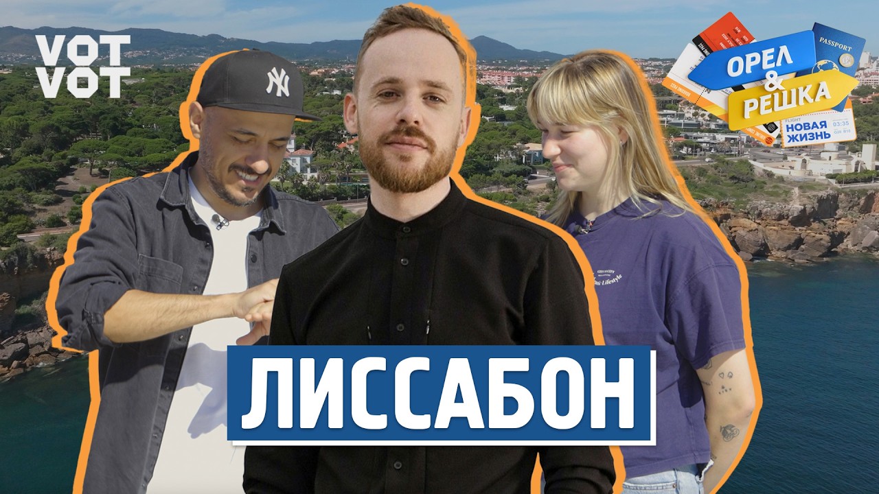 Лиссабон. Орёл и Решка. Новая жизнь (ukr, eng, rus sub)
