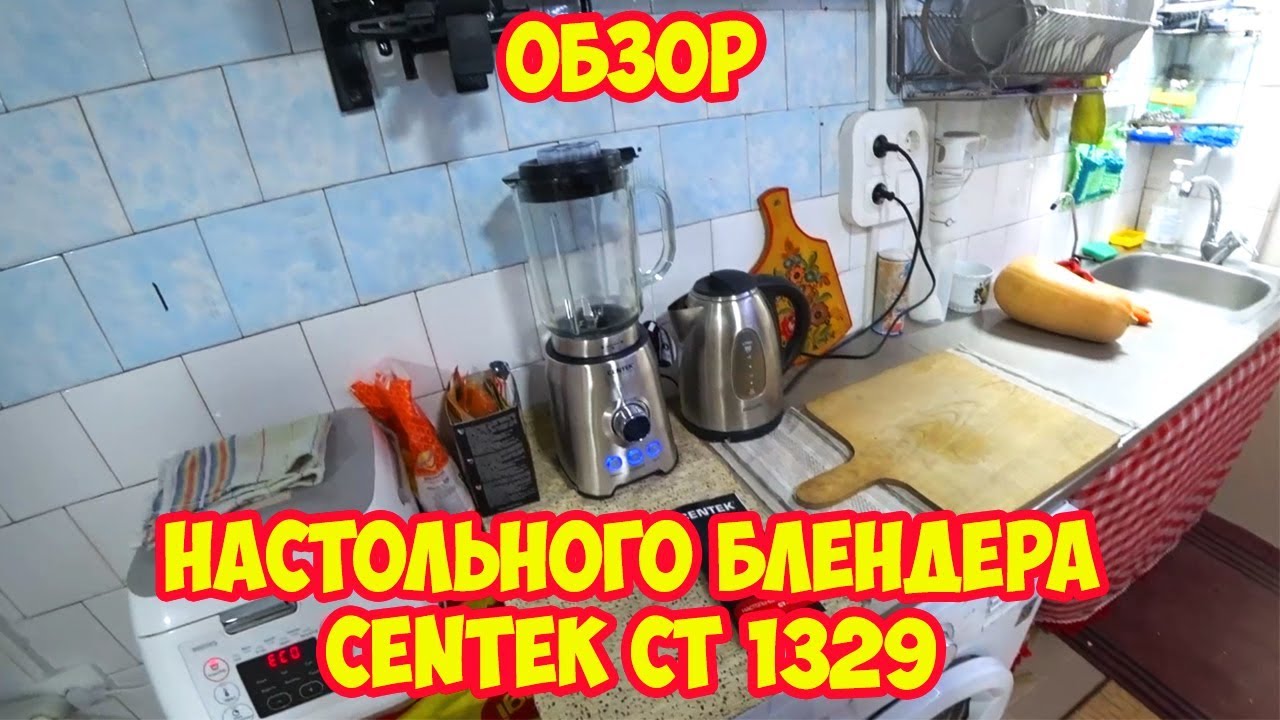 Покупка и обзор настольного блендера Centek CT 1329