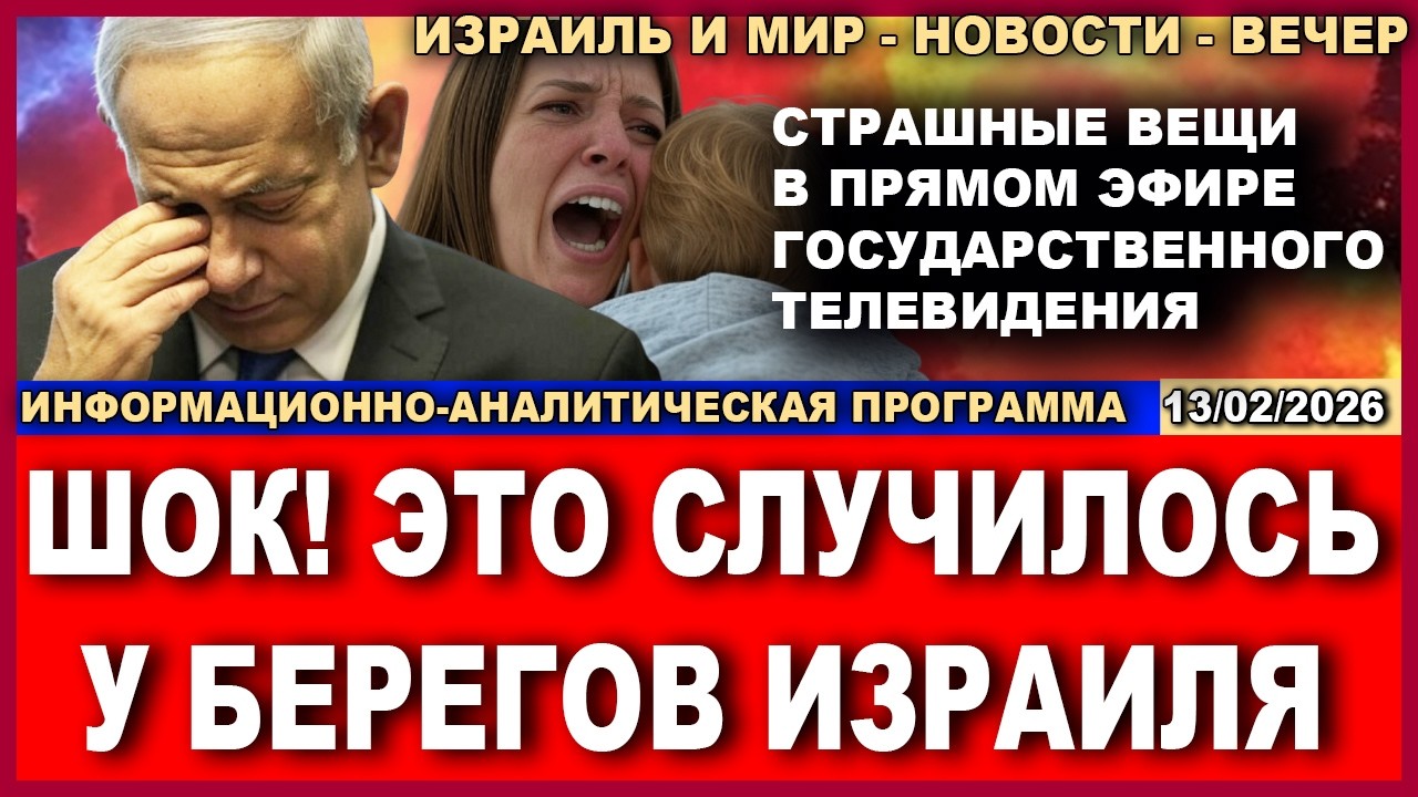 Срочно! Атакованы израильские нефтяные платформы! Десятки прорвались через границу! Новости 13/02/26