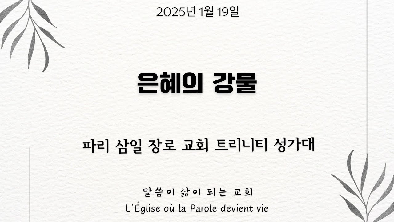 [파리삼일장로교회_주일 특송] 은혜의 강물_성가대_19/01/2025
