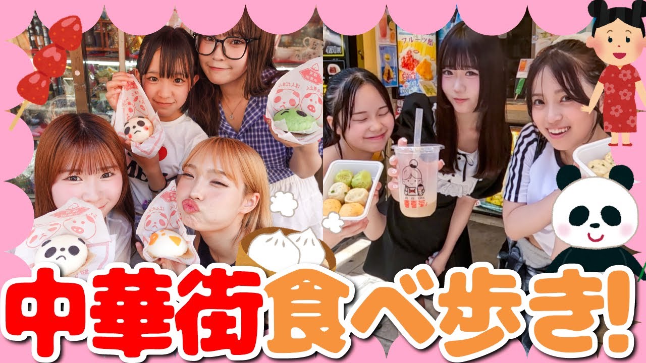 【夏休み企画🌻】横浜中華街で食べ歩きのはずが、まさかの人生相談始まっちゃった、、、wwwwww