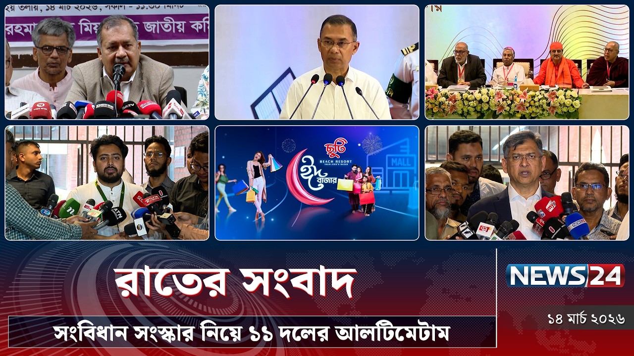 সংবিধান সংস্কার নিয়ে ১১ দলের আলটিমেটাম | রাতের সংবাদ | Rater Songbad | NEWS24